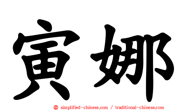 寅娜