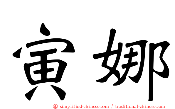 寅娜