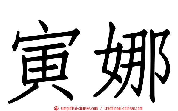 寅娜