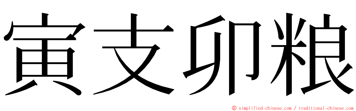 寅支卯粮 ming font