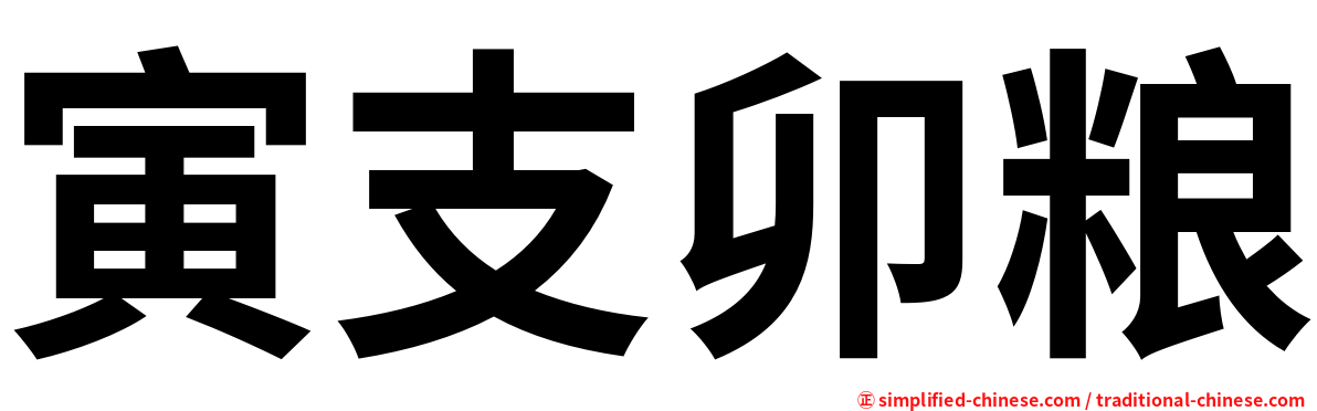 寅支卯粮