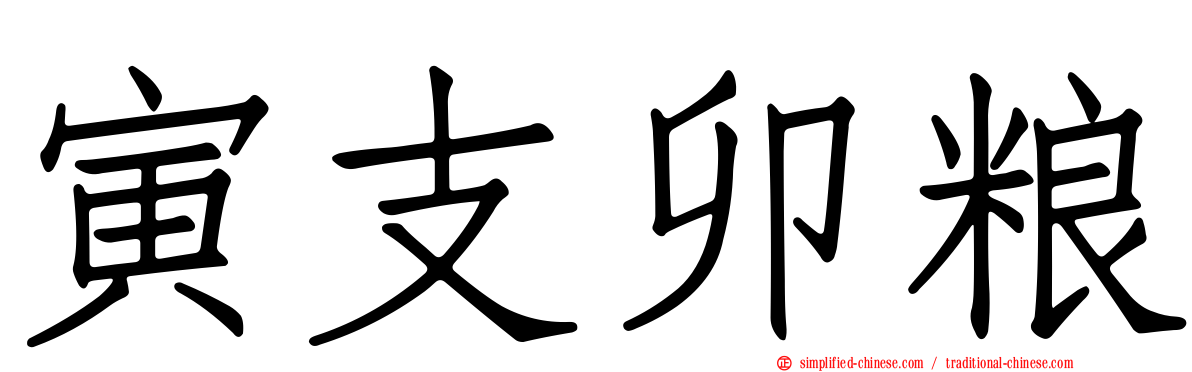 寅支卯粮