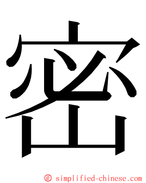 密 ming font