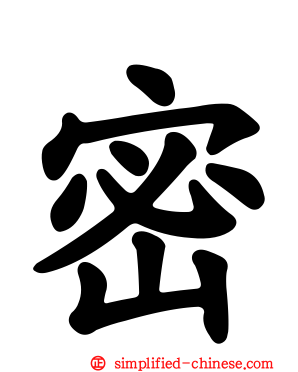 密