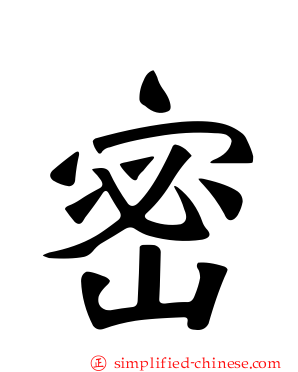 密