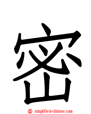 密