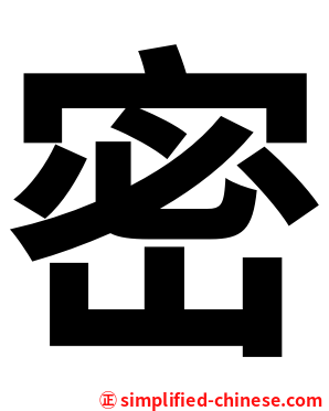 密