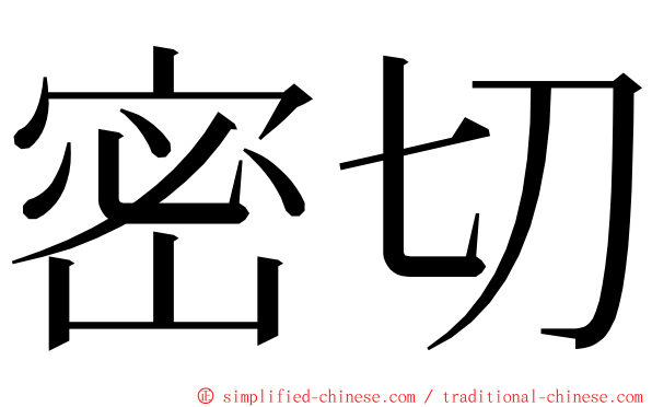 密切 ming font