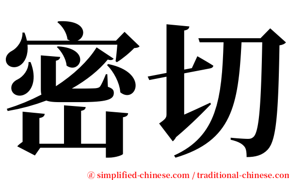 密切 serif font