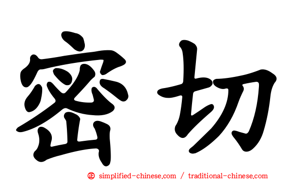 密切
