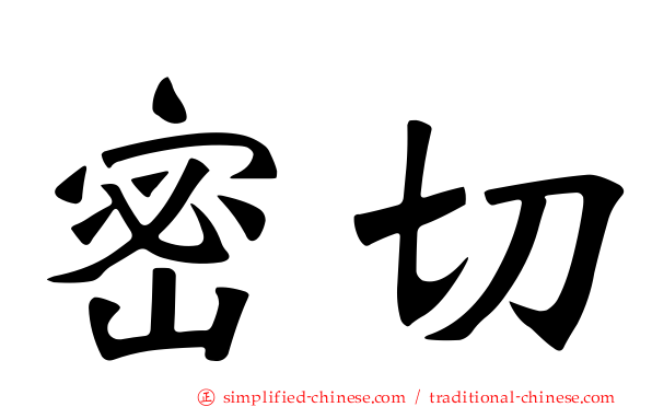 密切