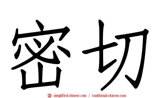 密切
