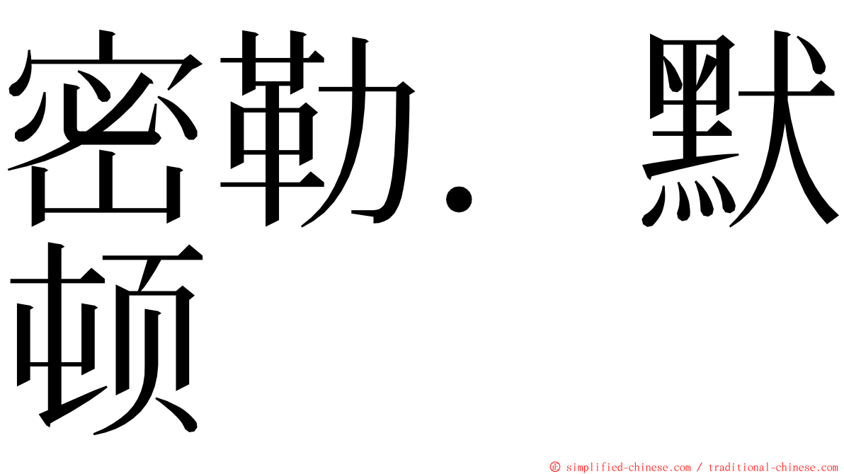 密勒．默顿 ming font