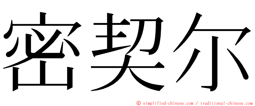 密契尔 ming font