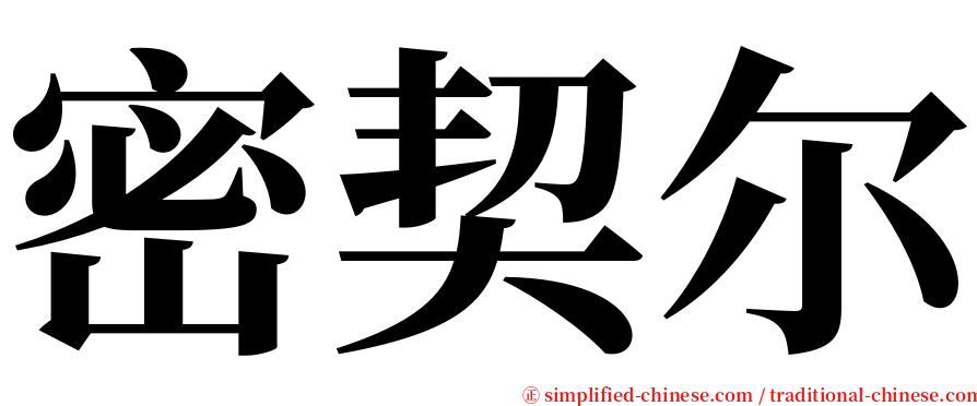 密契尔 serif font