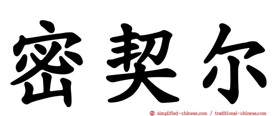 密契尔