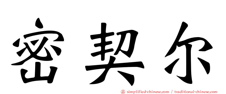 密契尔