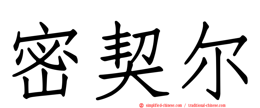 密契尔