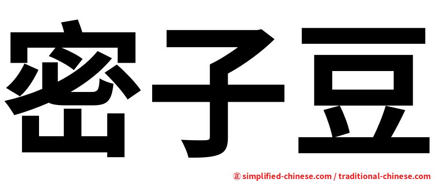 密子豆