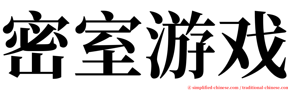密室游戏 serif font