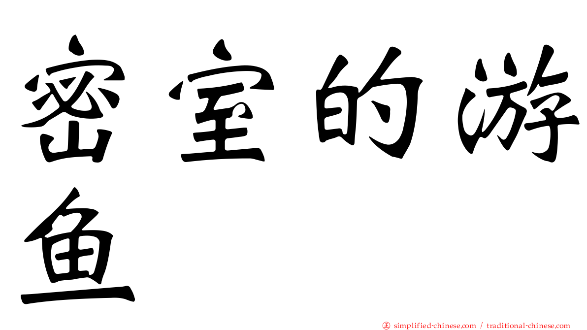 密室的游鱼