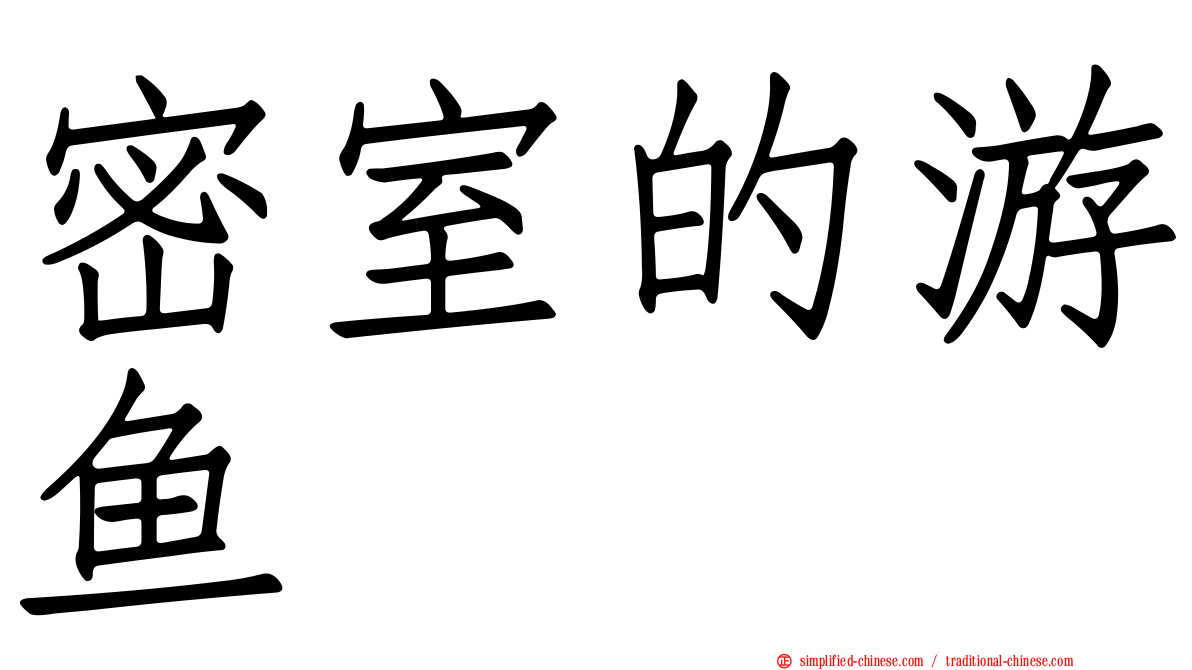 密室的游鱼