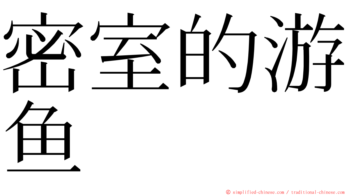 密室的游鱼 ming font