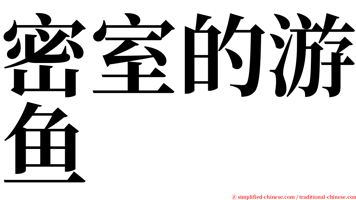 密室的游鱼 serif font