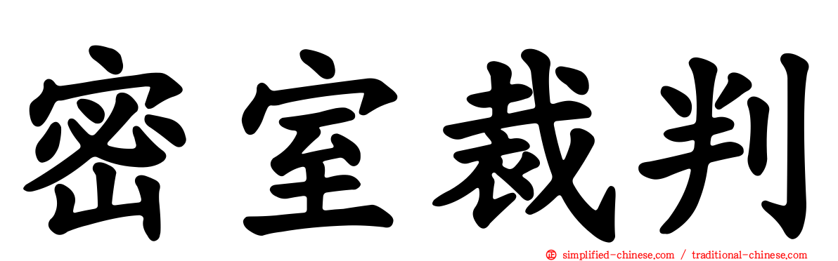 密室裁判