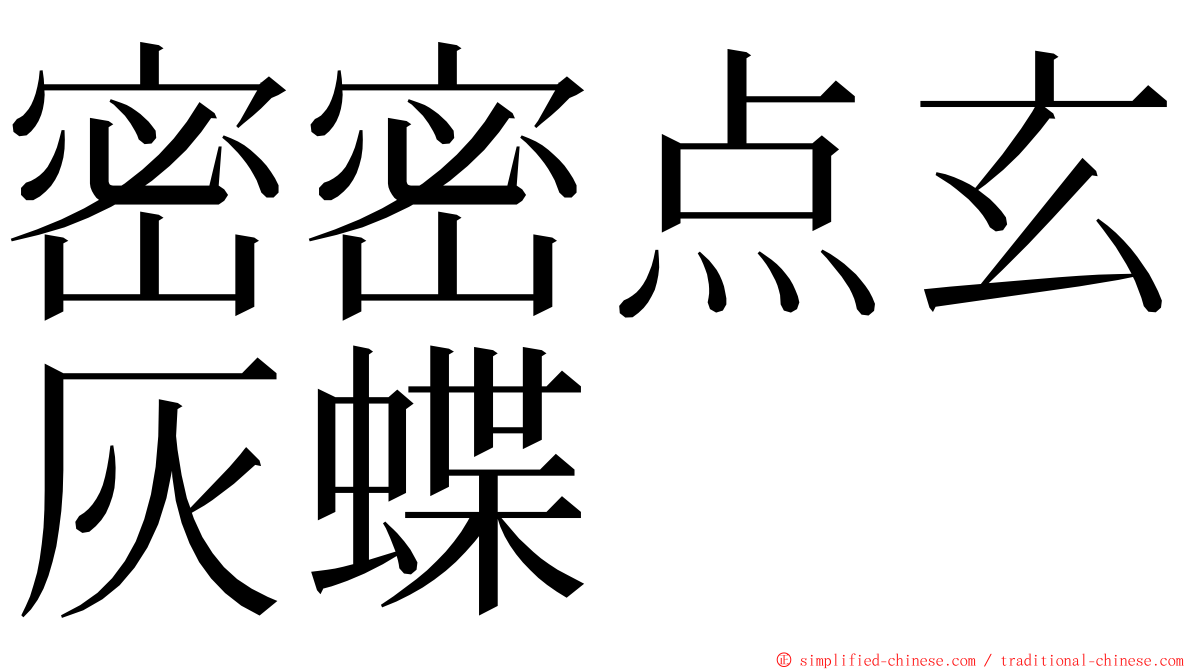 密密点玄灰蝶 ming font