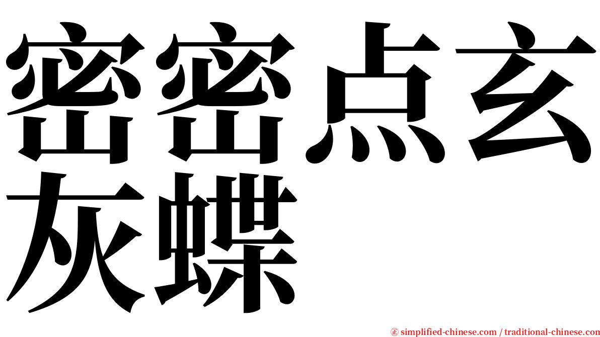 密密点玄灰蝶 serif font
