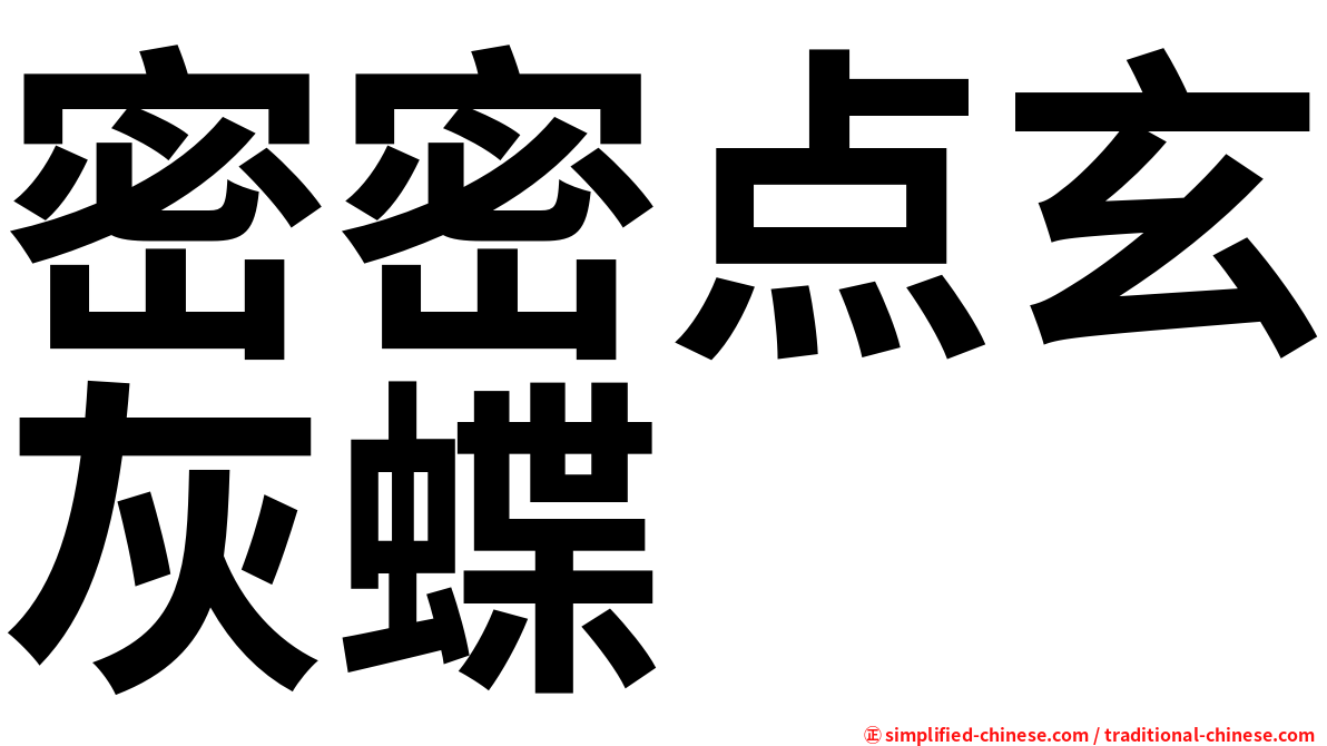 密密点玄灰蝶