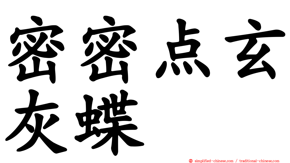密密点玄灰蝶