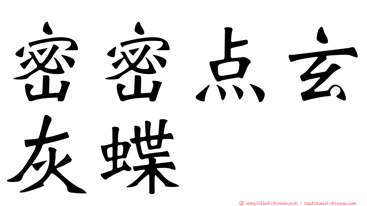 密密点玄灰蝶