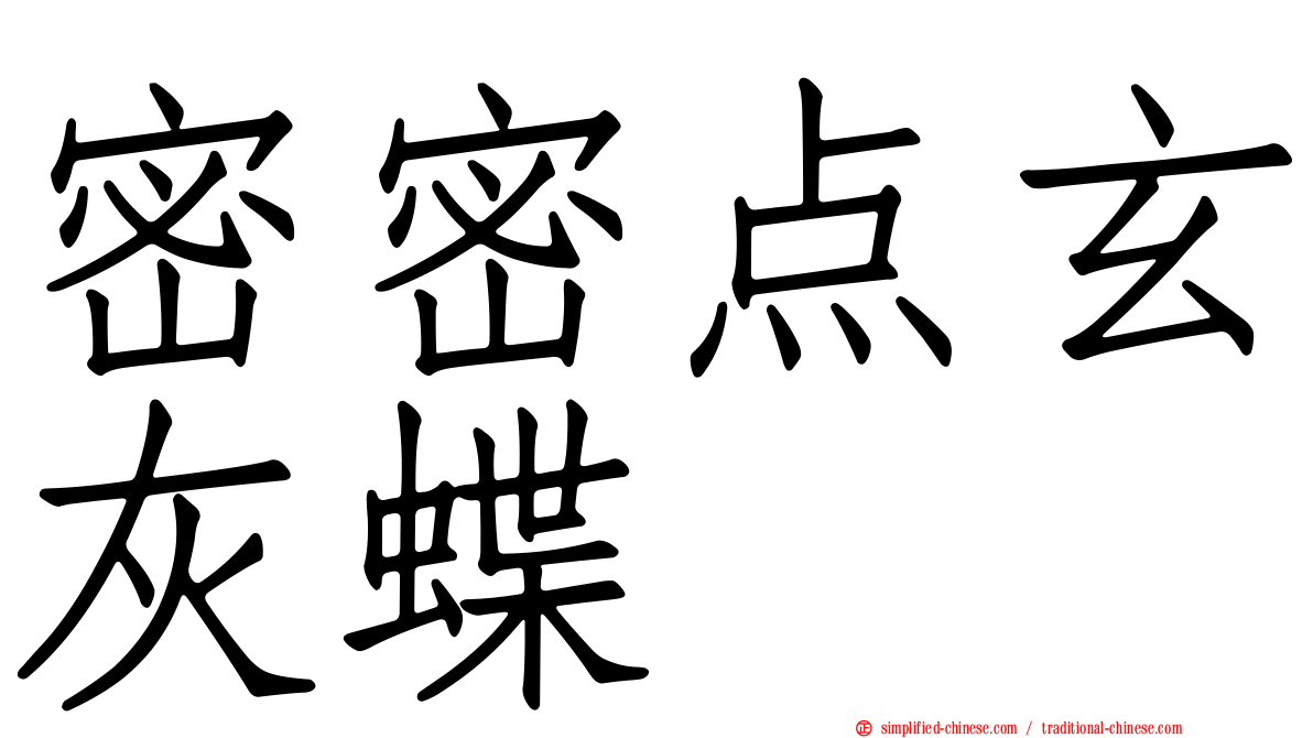 密密点玄灰蝶