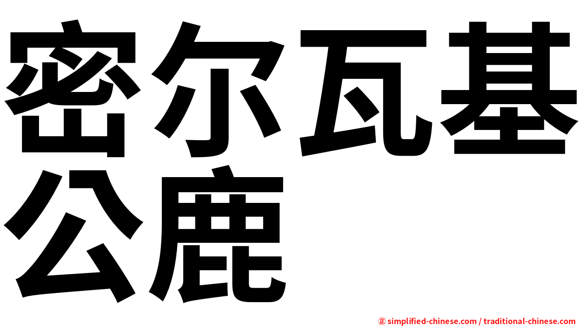 密尔瓦基公鹿