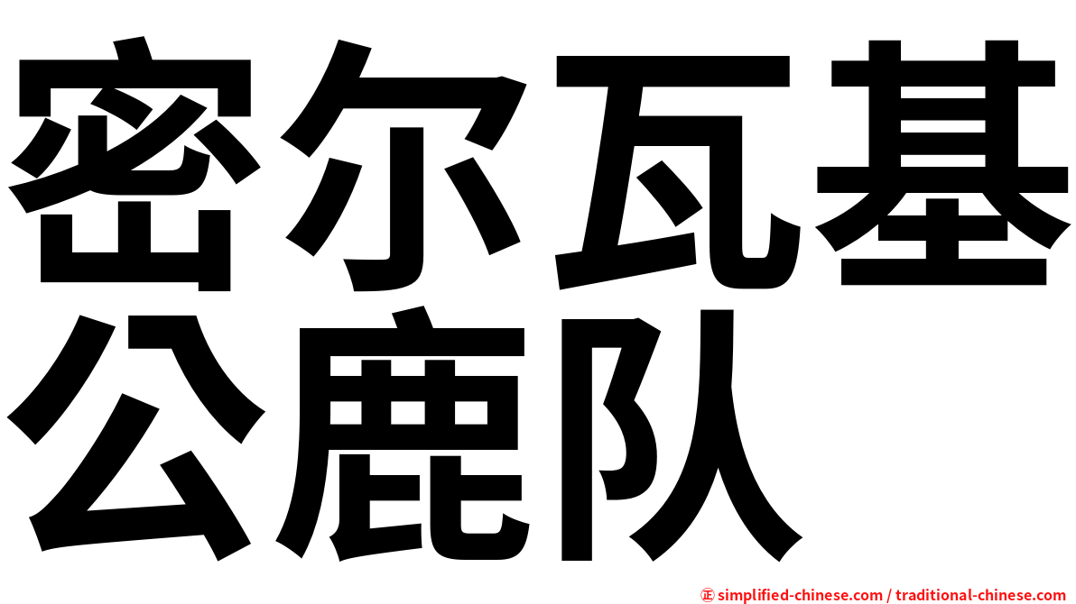 密尔瓦基公鹿队