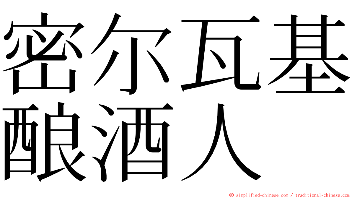 密尔瓦基酿酒人 ming font