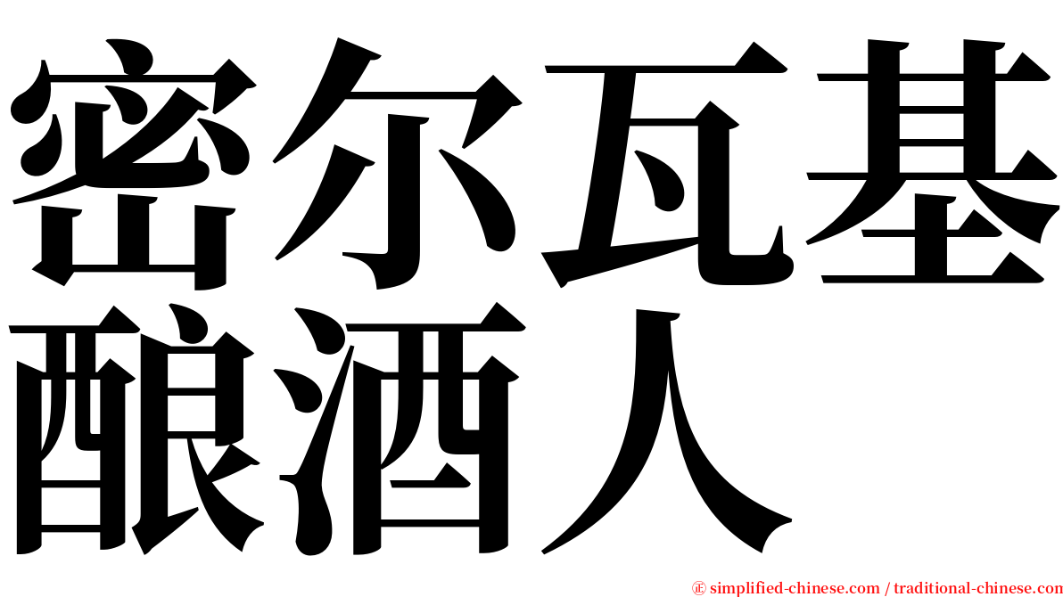 密尔瓦基酿酒人 serif font