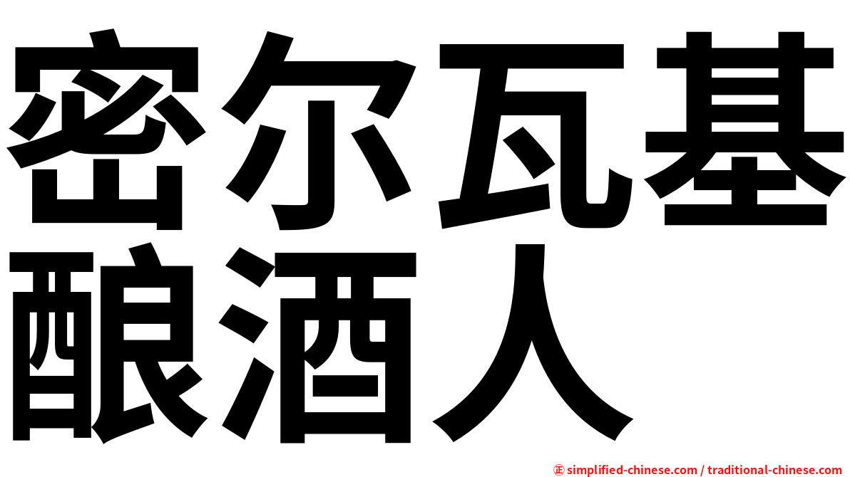 密尔瓦基酿酒人