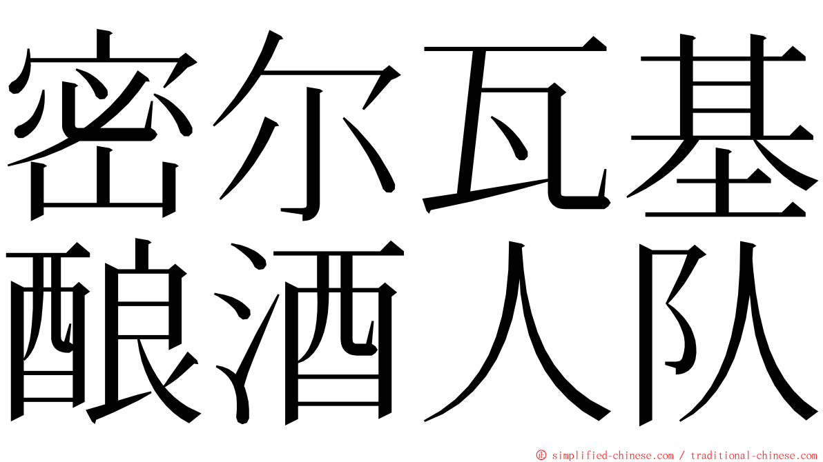 密尔瓦基酿酒人队 ming font