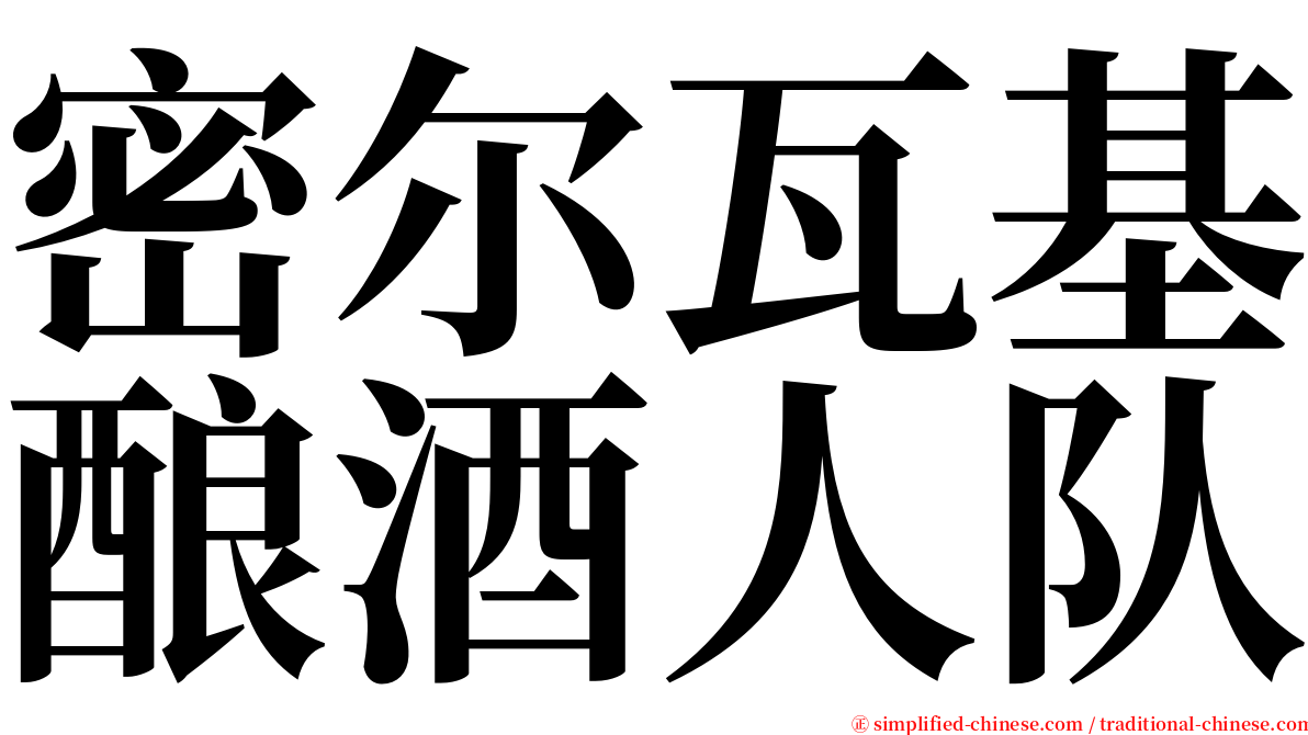 密尔瓦基酿酒人队 serif font