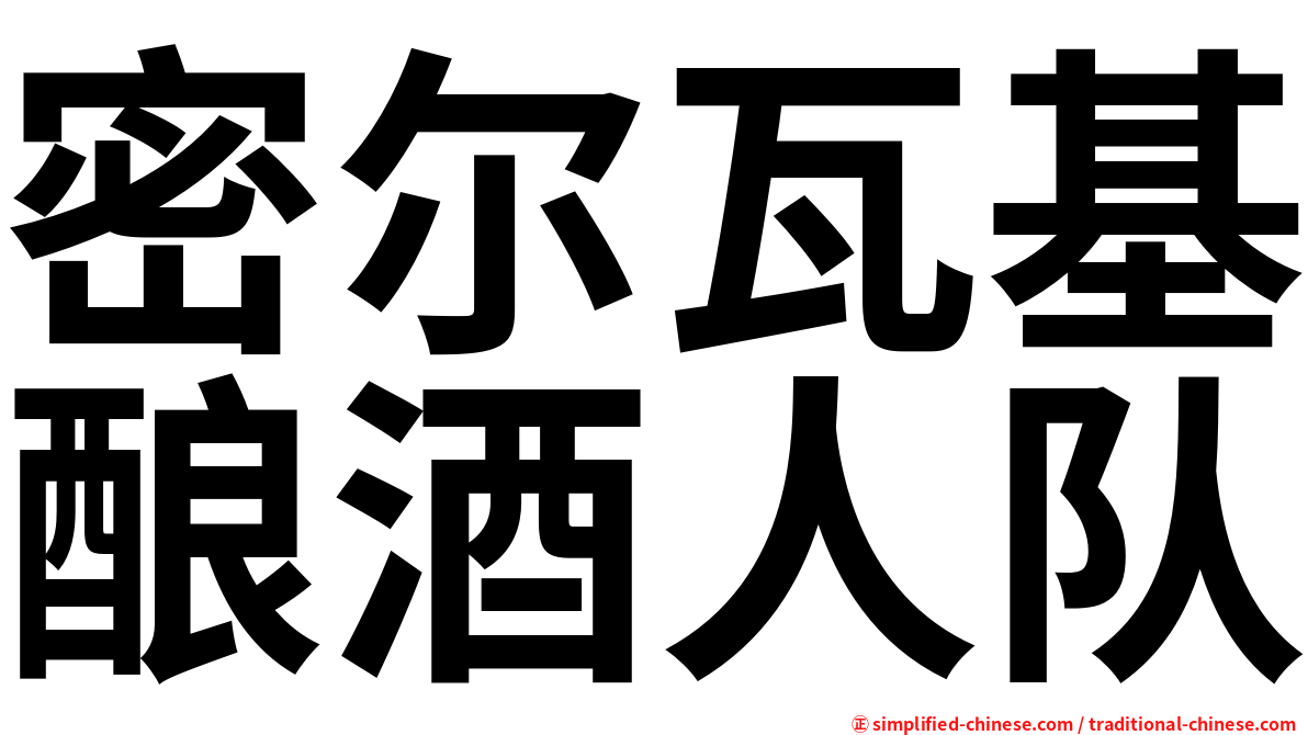 密尔瓦基酿酒人队