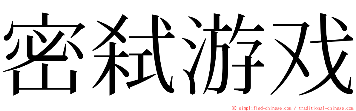 密弑游戏 ming font