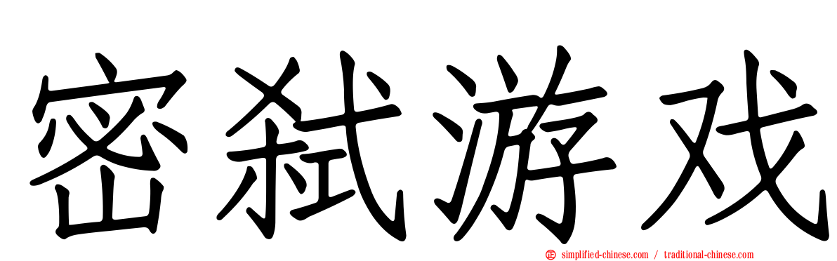 密弑游戏