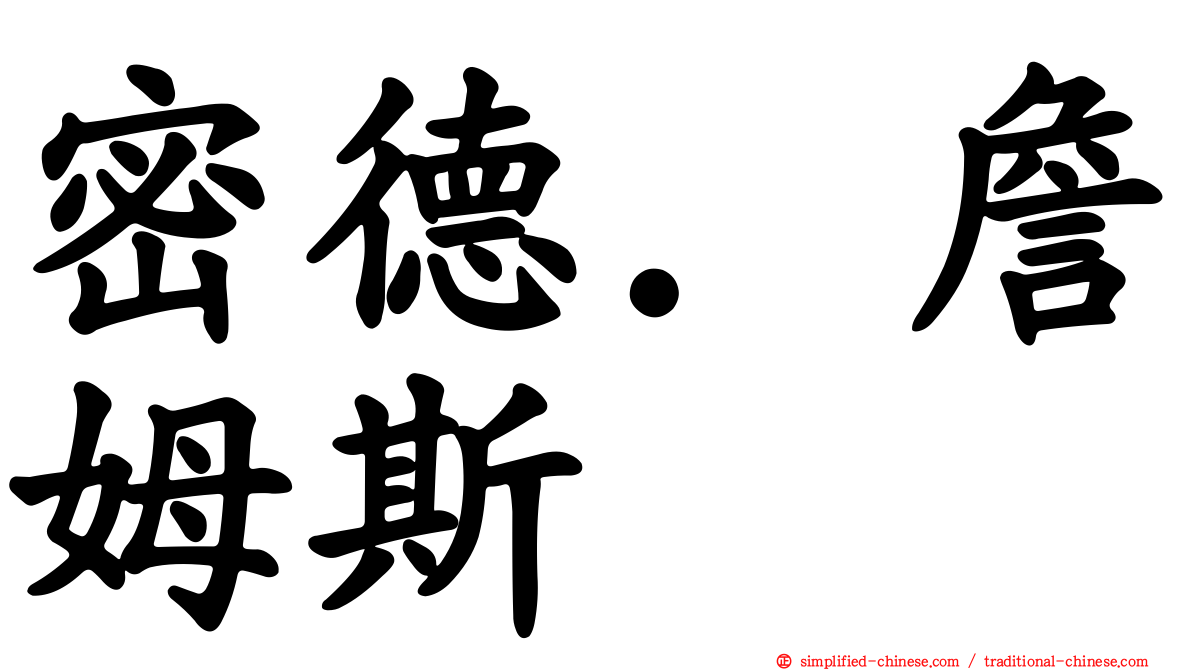 密德．詹姆斯