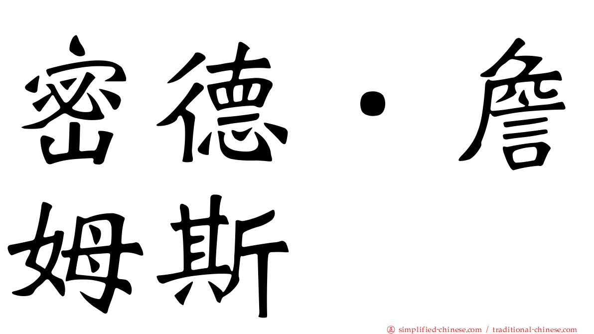 密德．詹姆斯