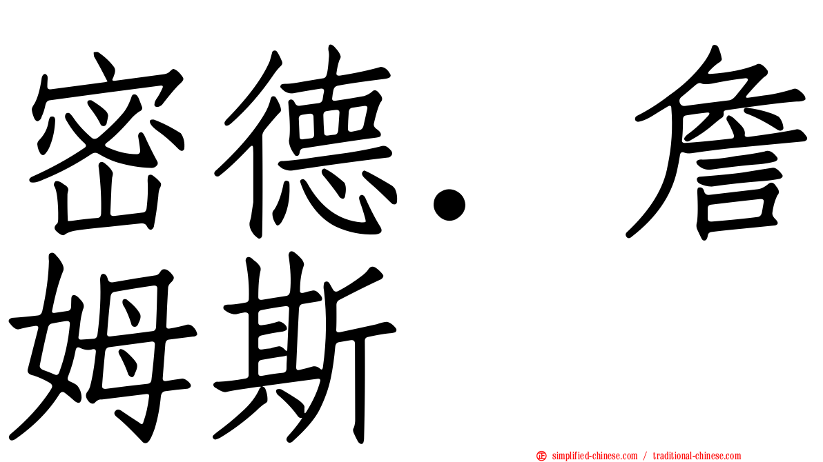 密德．詹姆斯
