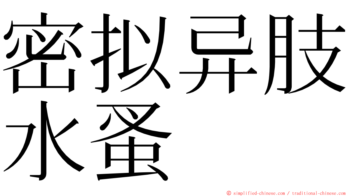 密拟异肢水蚤 ming font