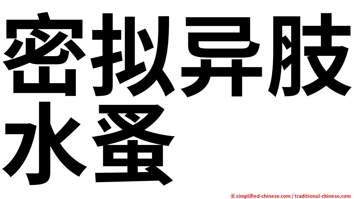 密拟异肢水蚤